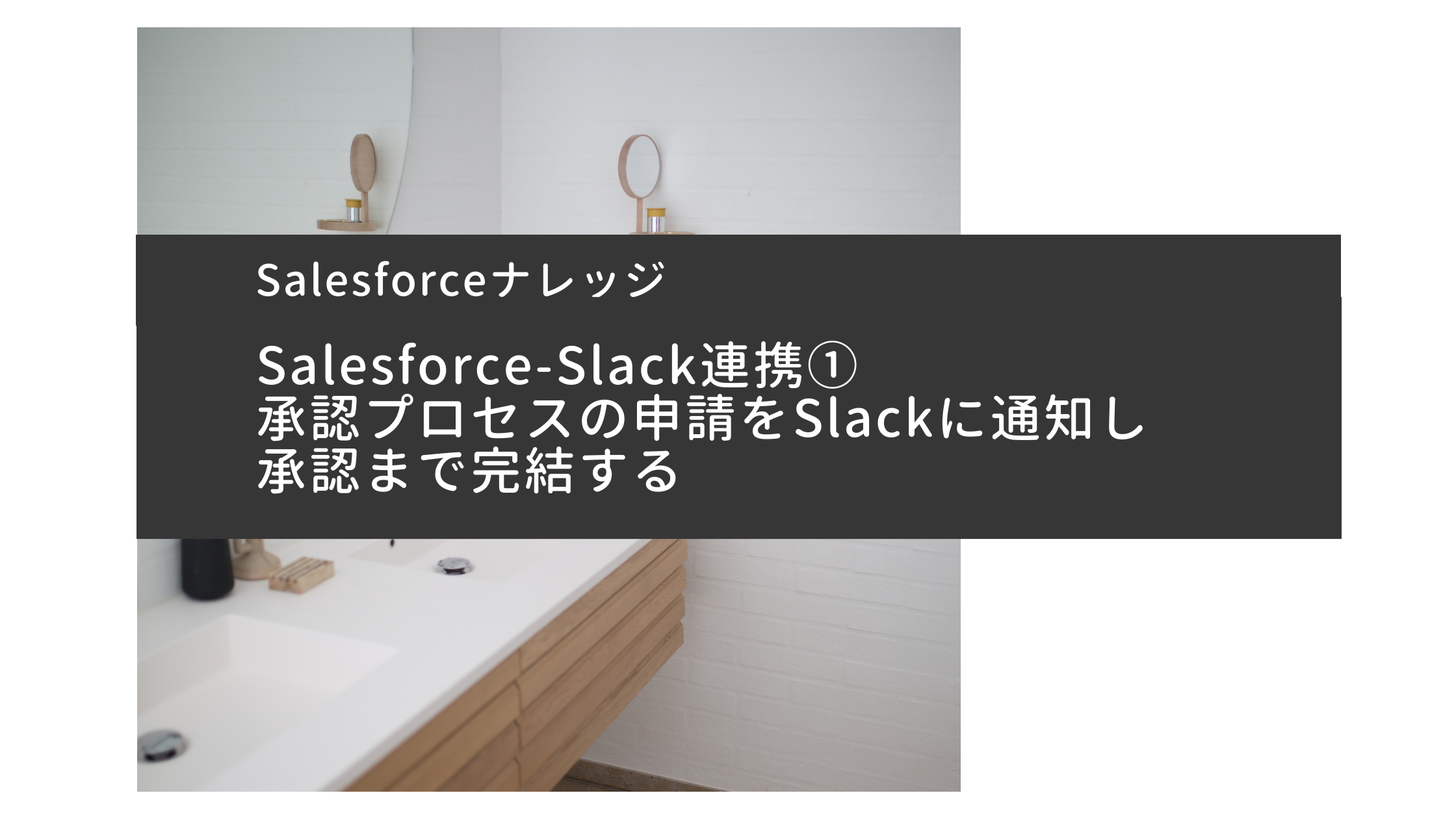 Salesforce-Slack連携①承認プロセスの申請をSlackに通知し承認まで完結する
