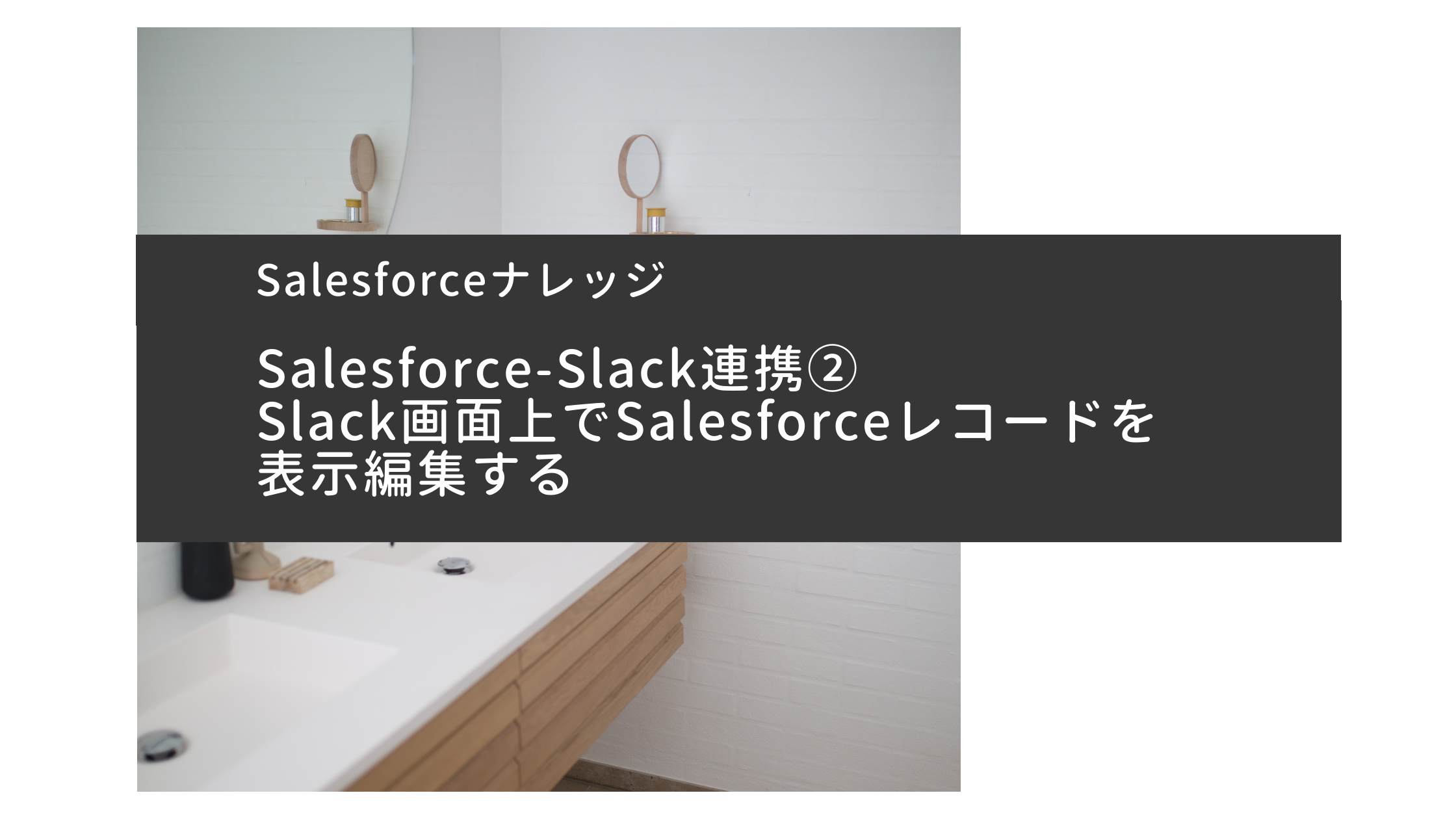 Slack画面上でSalesforceレコードを表示編集する