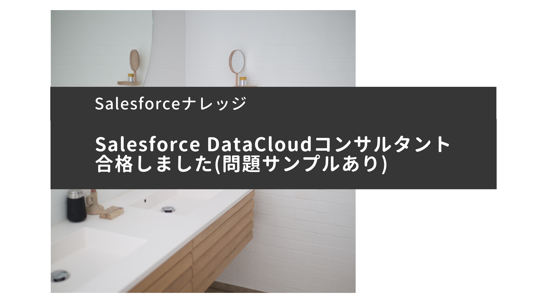Salesforce DataCloudコンサルタント合格しました(問題サンプルあり)