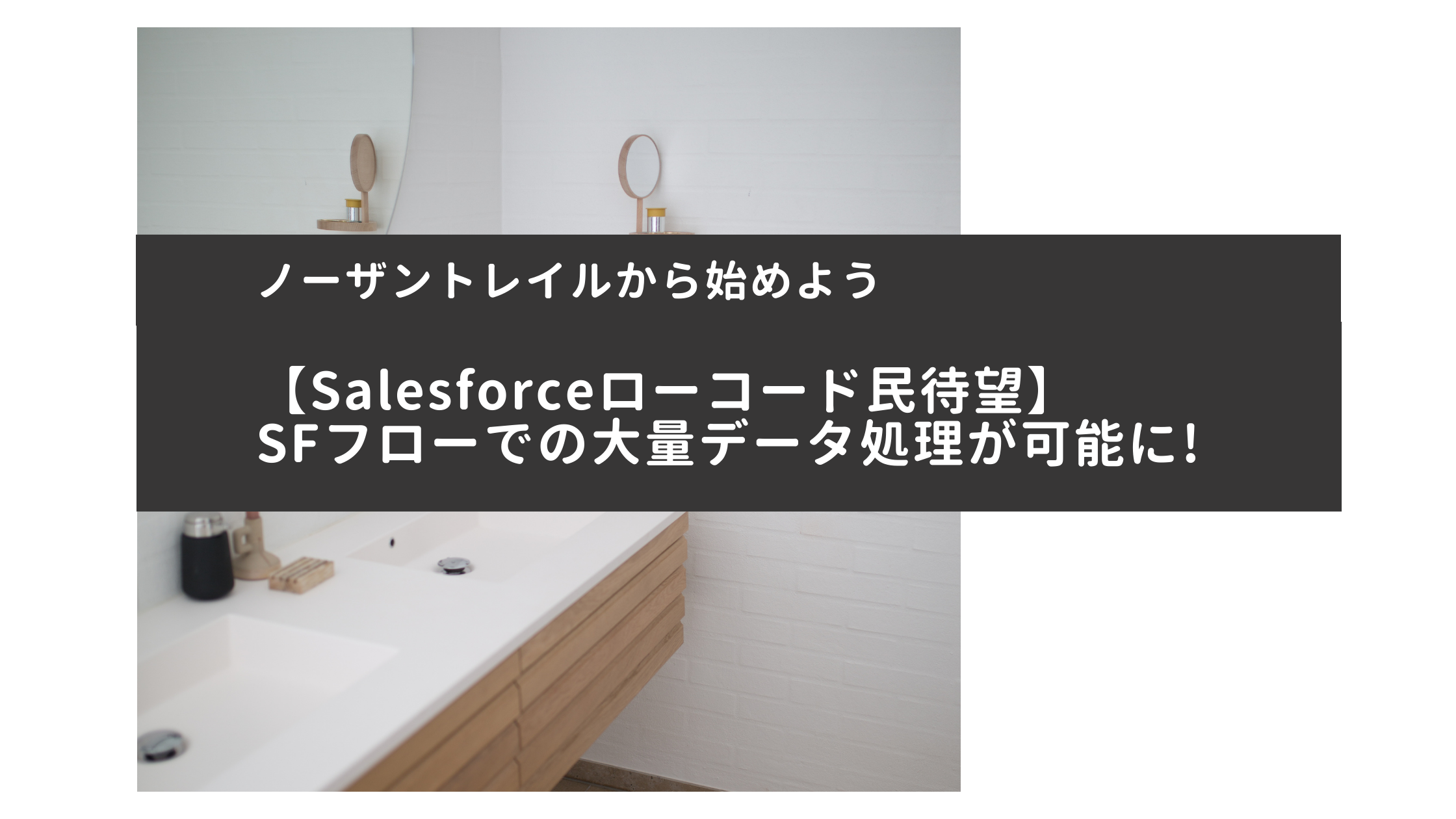 【Salesforceローコード民待望】SFフローでの大量データ処理が可能に!