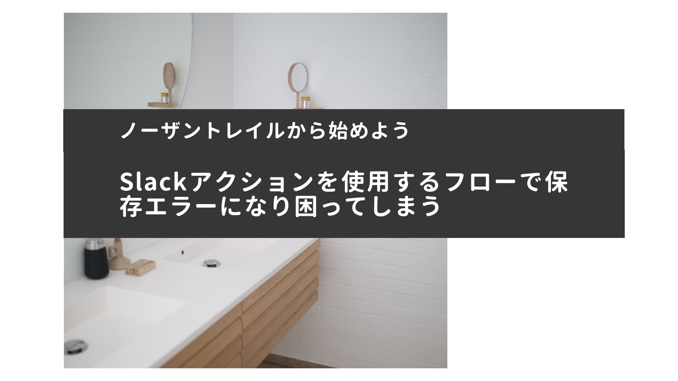 Slackアクションを使用するフローで保存エラーになり困ってしまう