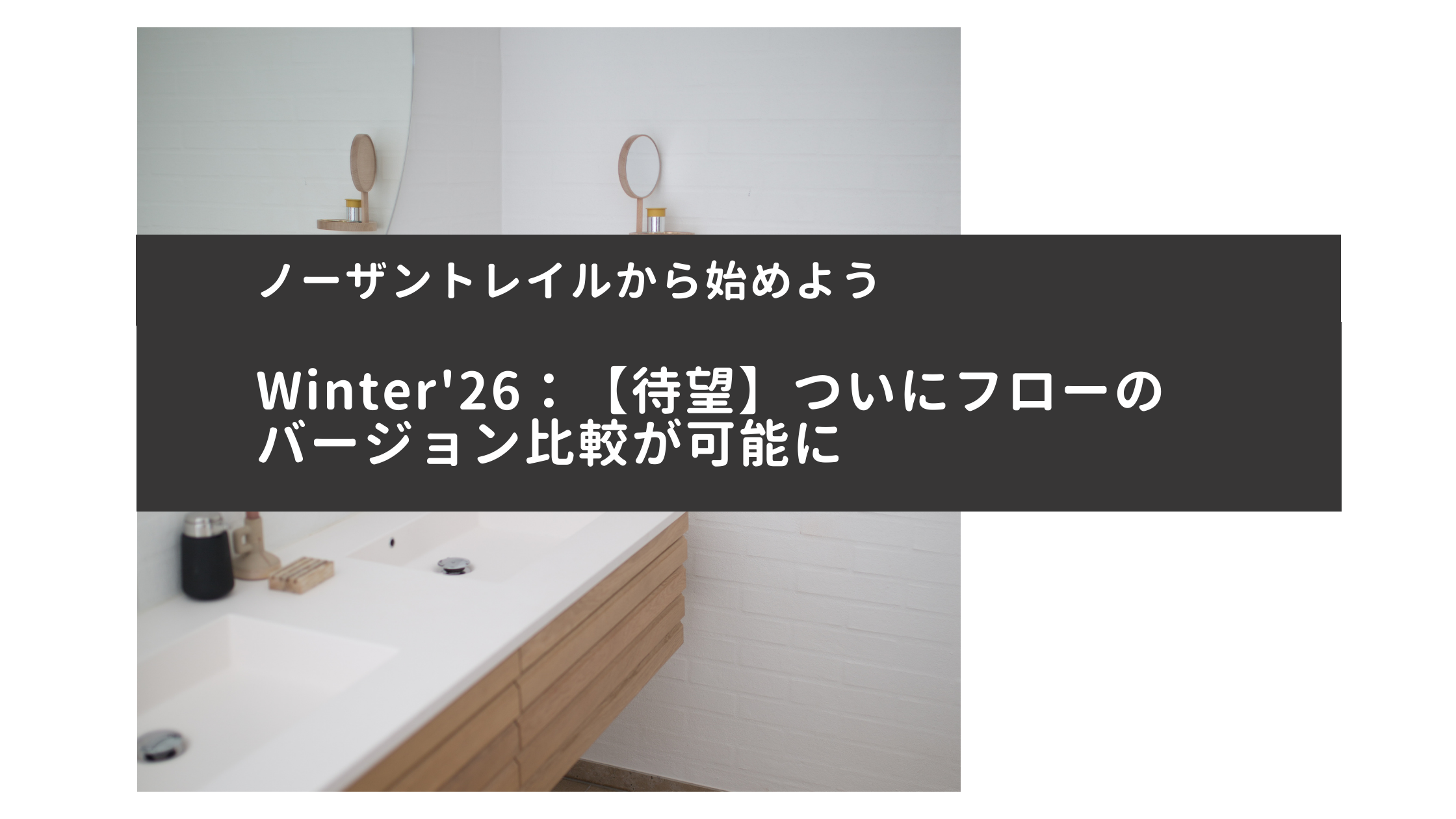 Winter'26：【待望】ついにSalesforceフローのバージョン比較が可能に